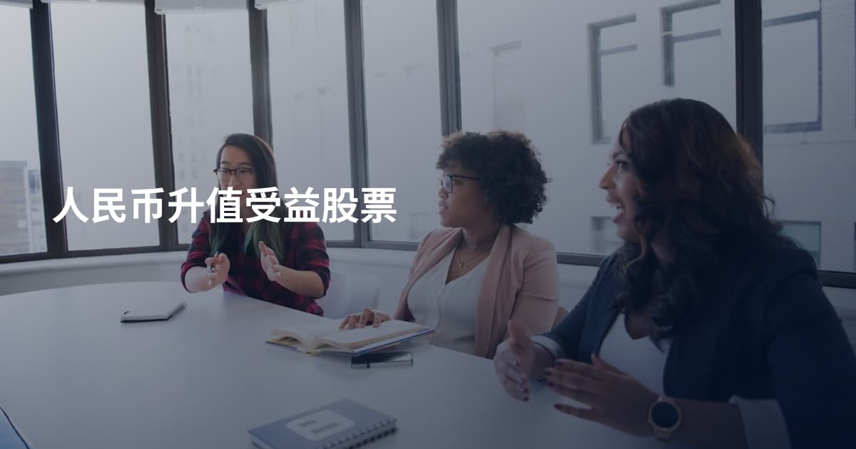 人民币升值受益股票