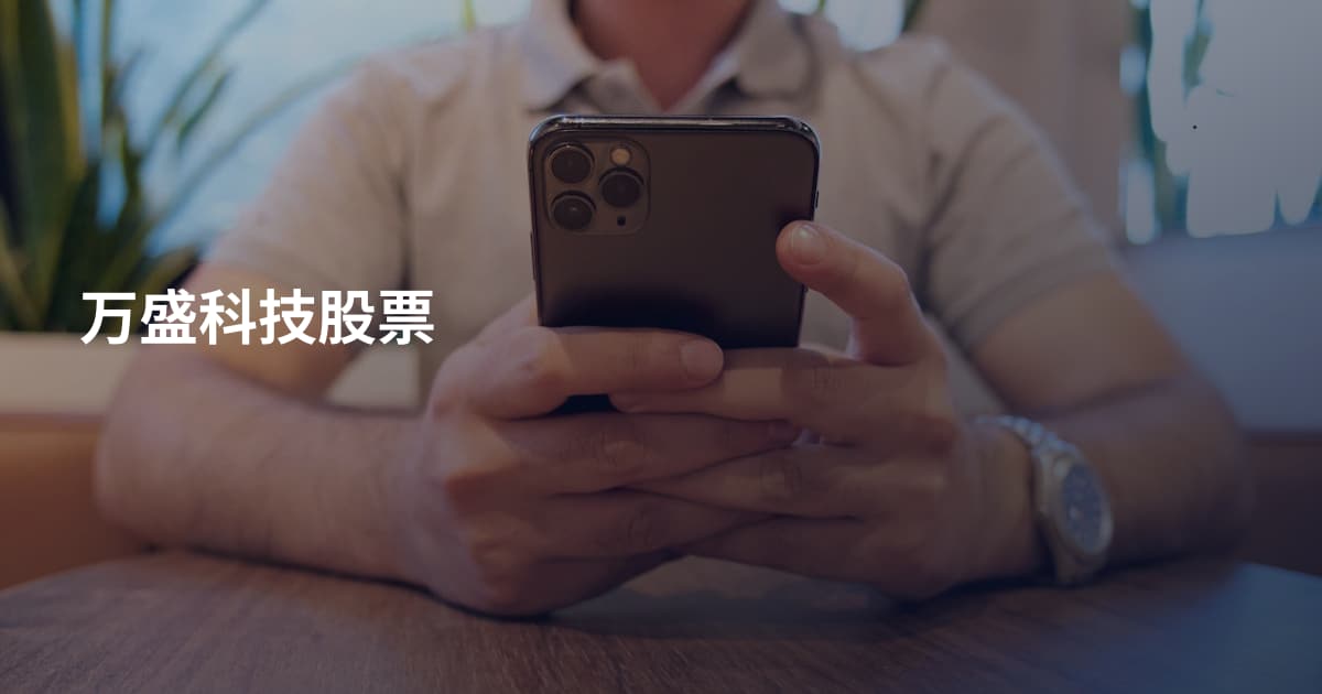 万盛科技股票