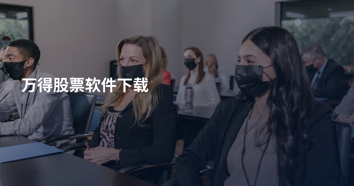 万得股票软件下载