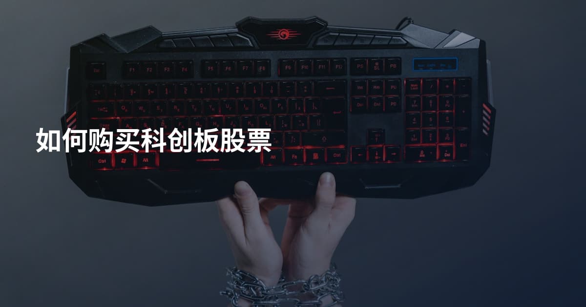 如何购买科创板股票
