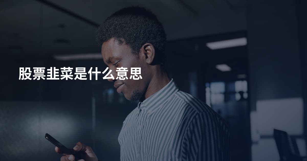 股票韭菜是什么意思