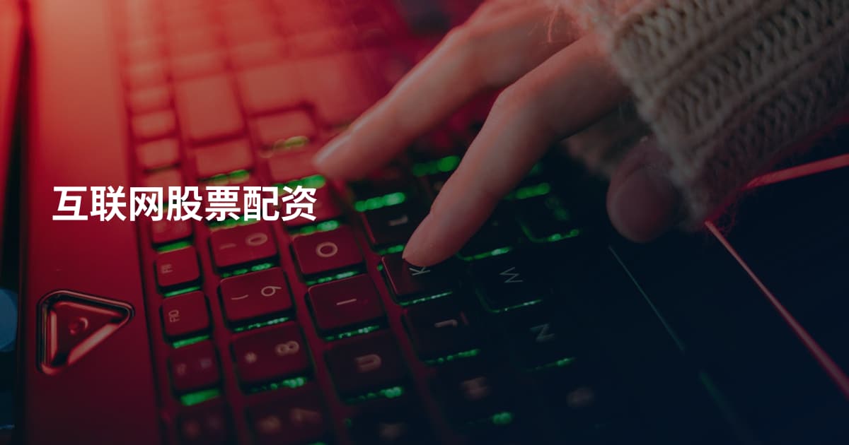 互联网股票配资