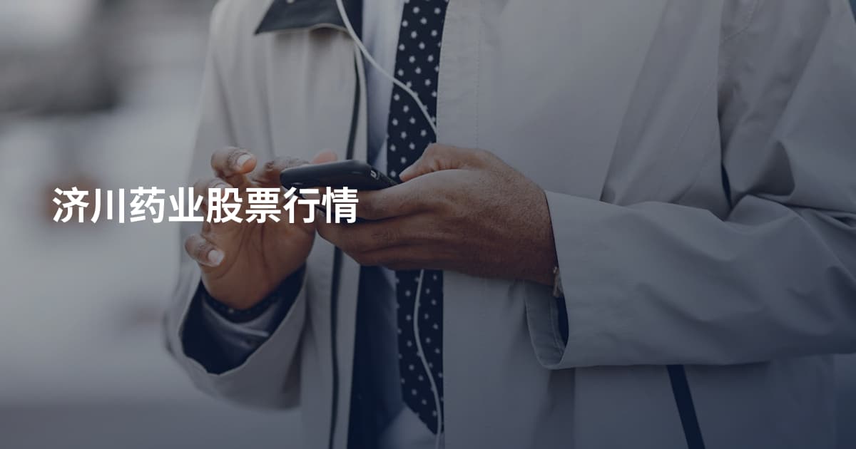 济川药业股票行情