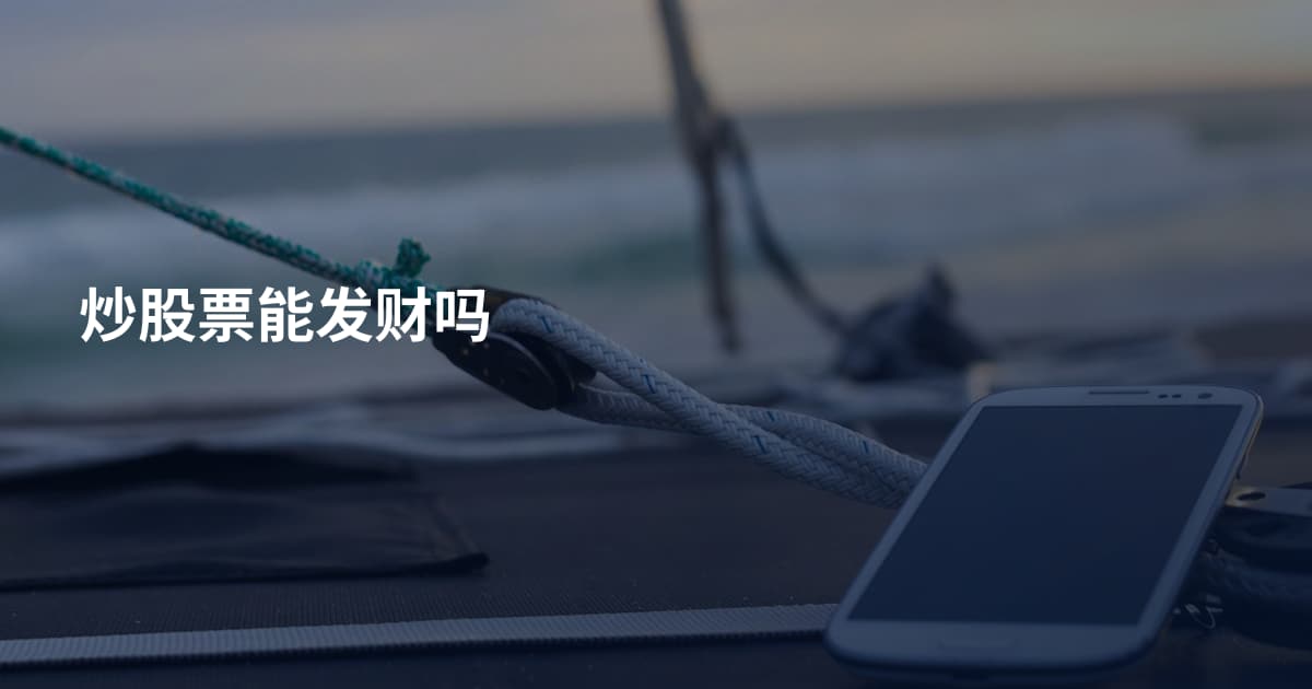 炒股票能发财吗