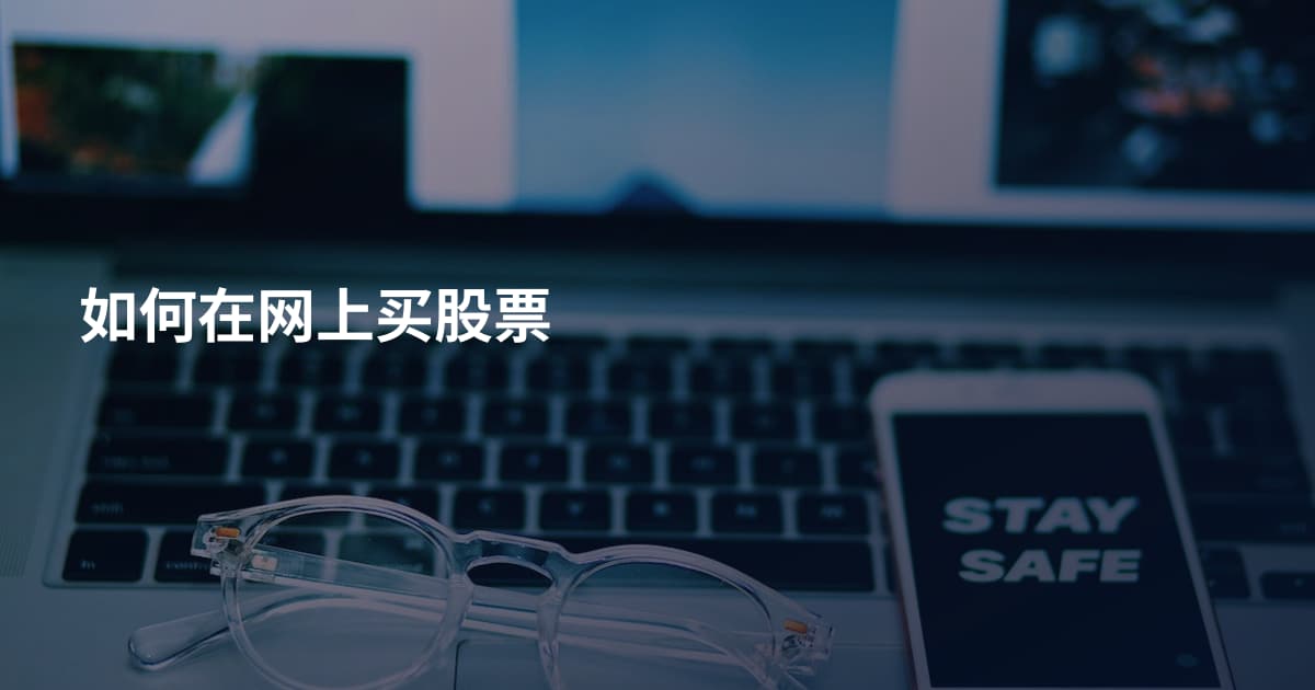 如何在网上买股票