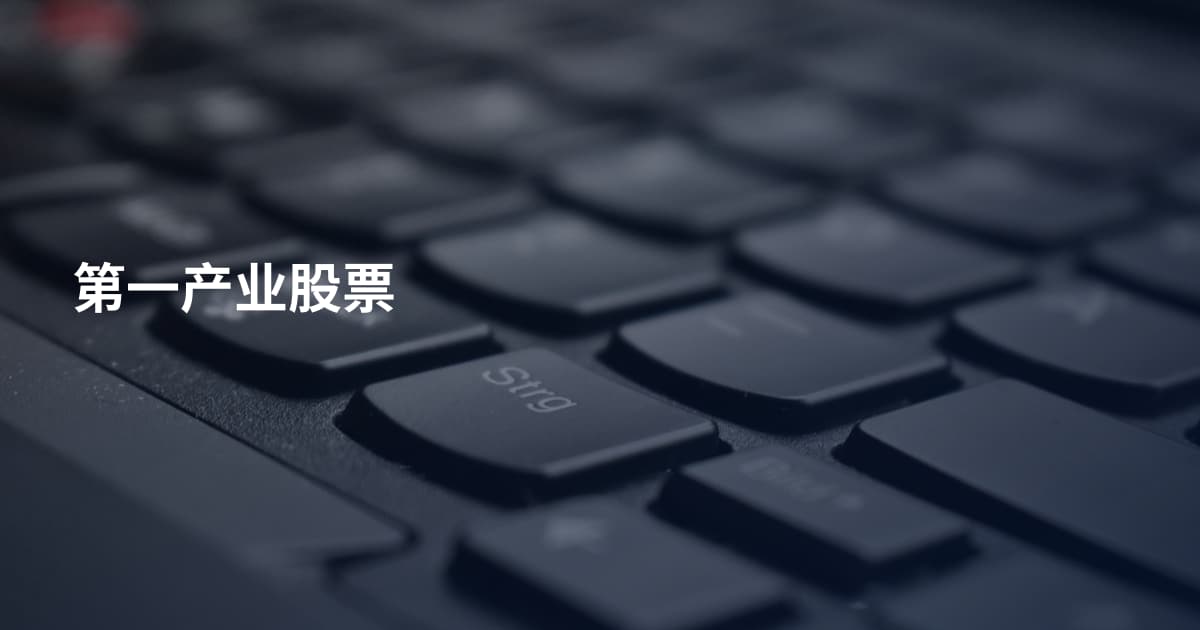 第一产业股票