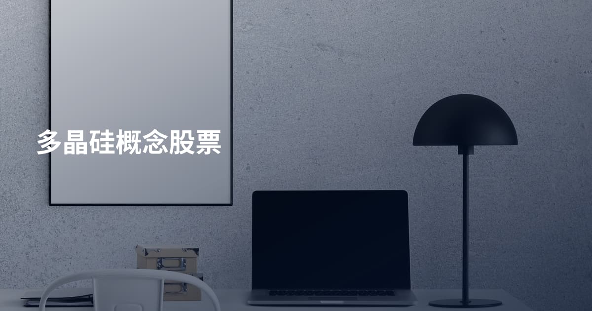 多晶硅概念股票