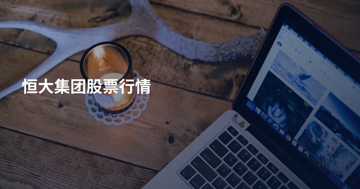恒大集团股票行情