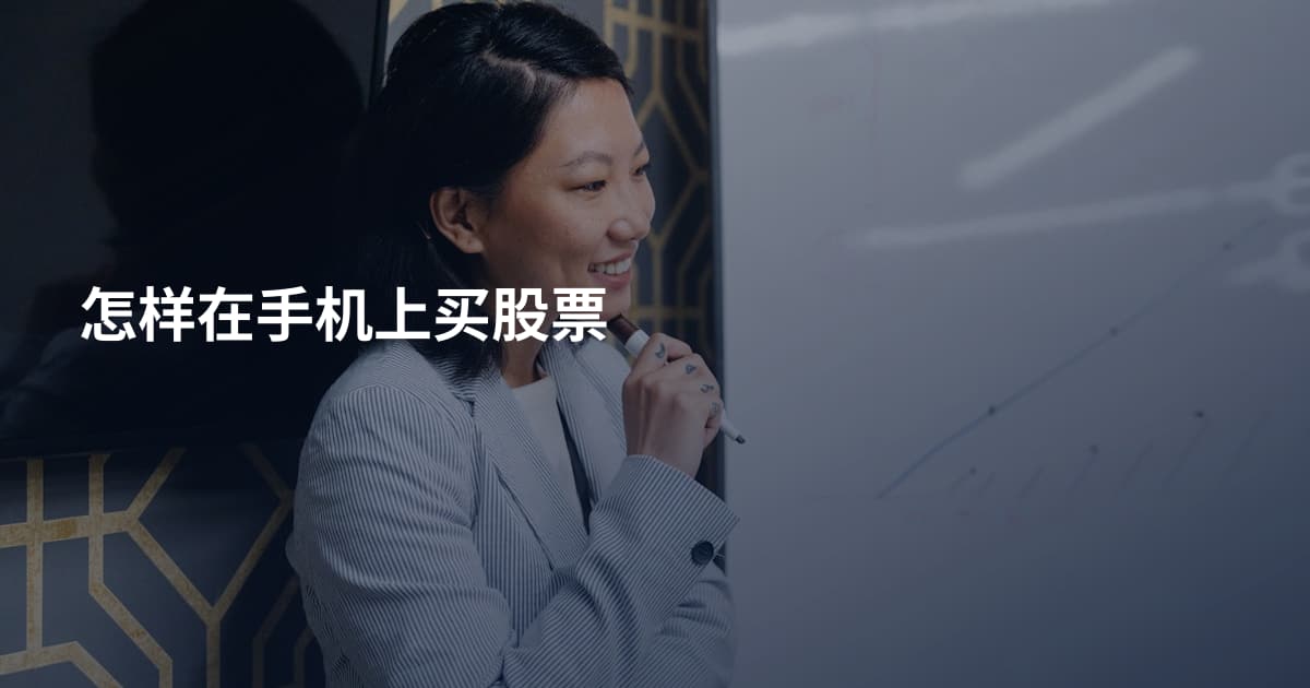怎样在手机上买股票