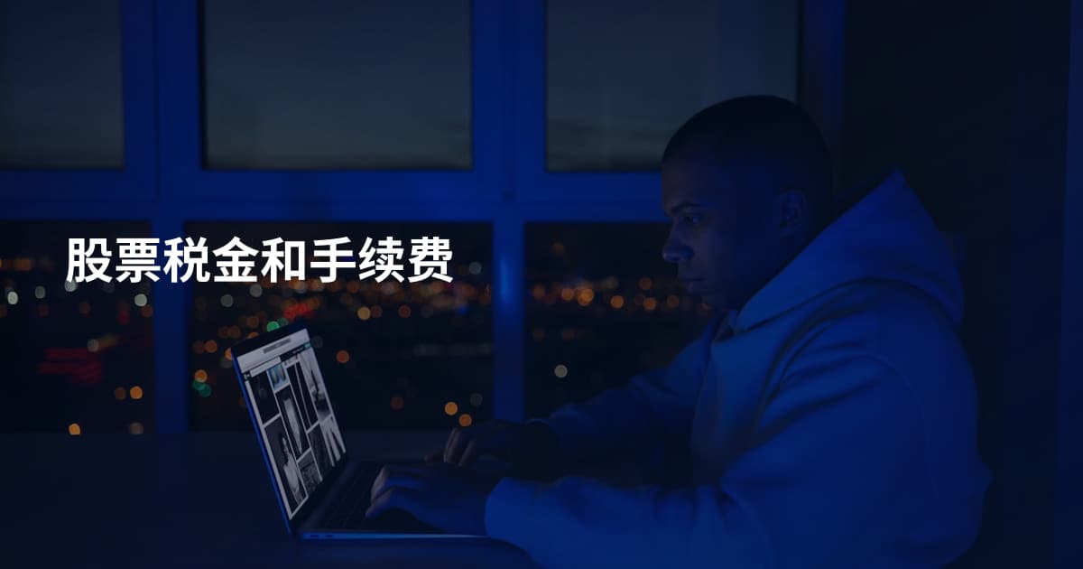 股票税金和手续费