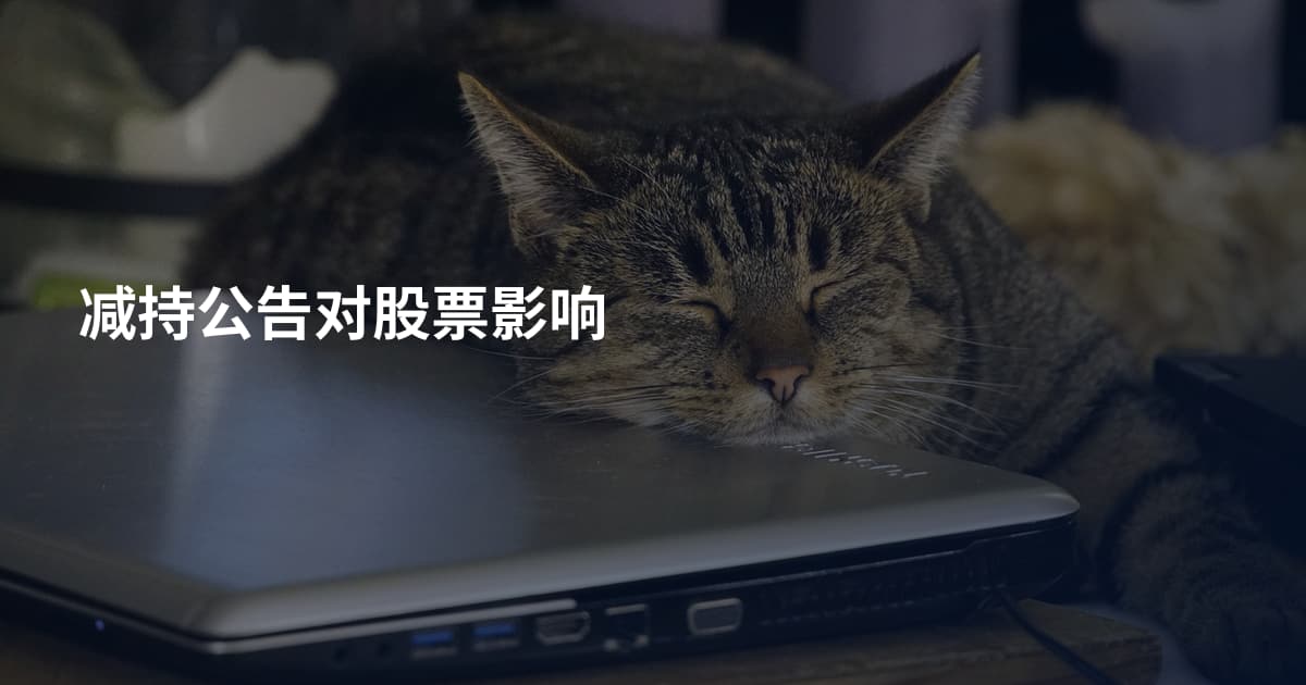 减持公告对股票影响