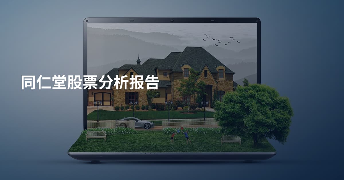 同仁堂股票分析报告