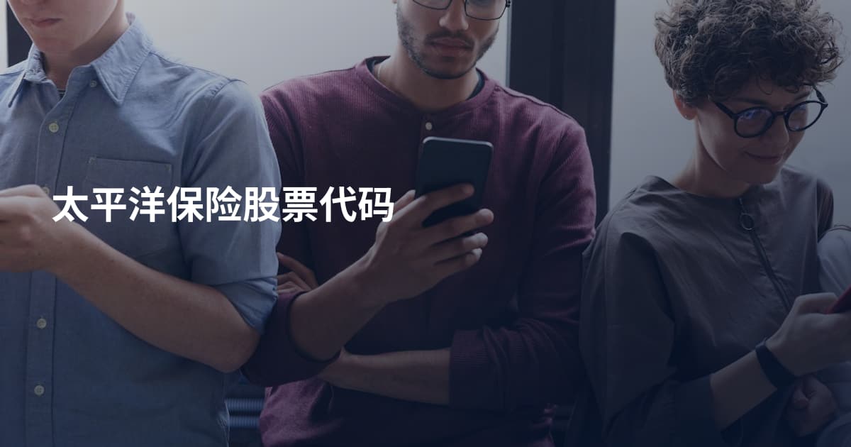 太平洋保险股票代码