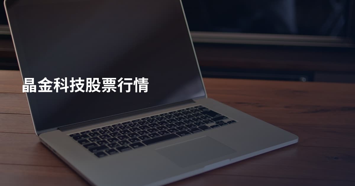 晶金科技股票行情