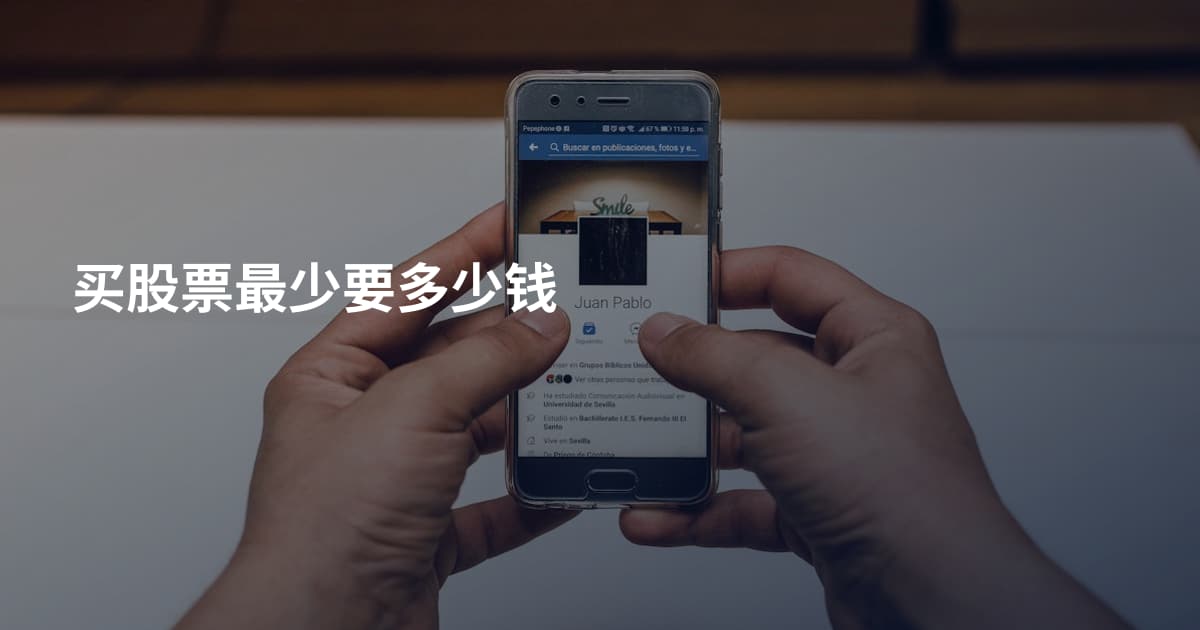 买股票最少要多少钱