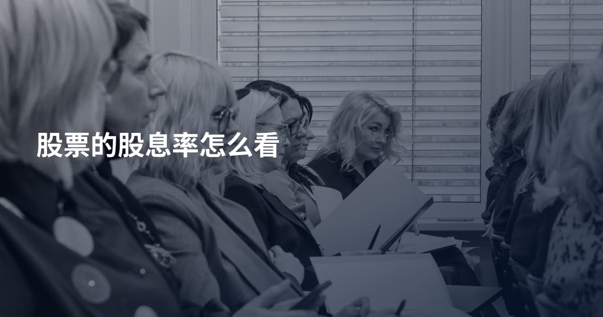 股票的股息率怎么看