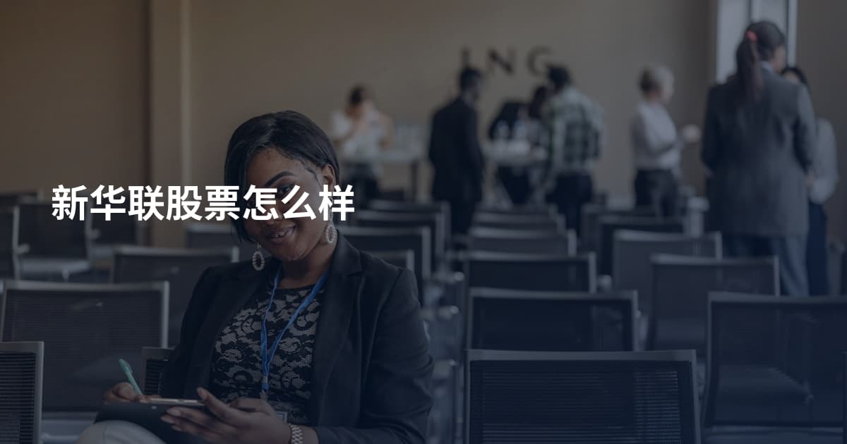 新华联股票怎么样