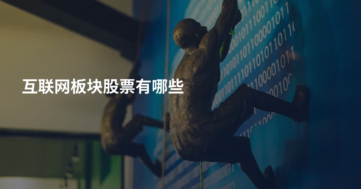 互联网板块股票有哪些