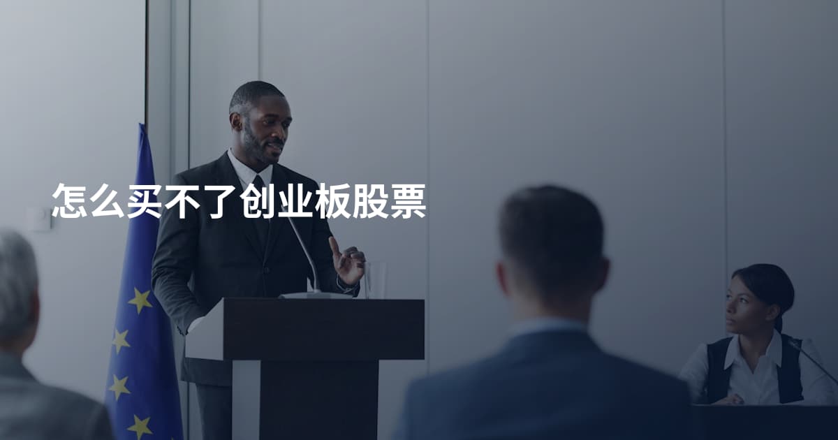 怎么买不了创业板股票