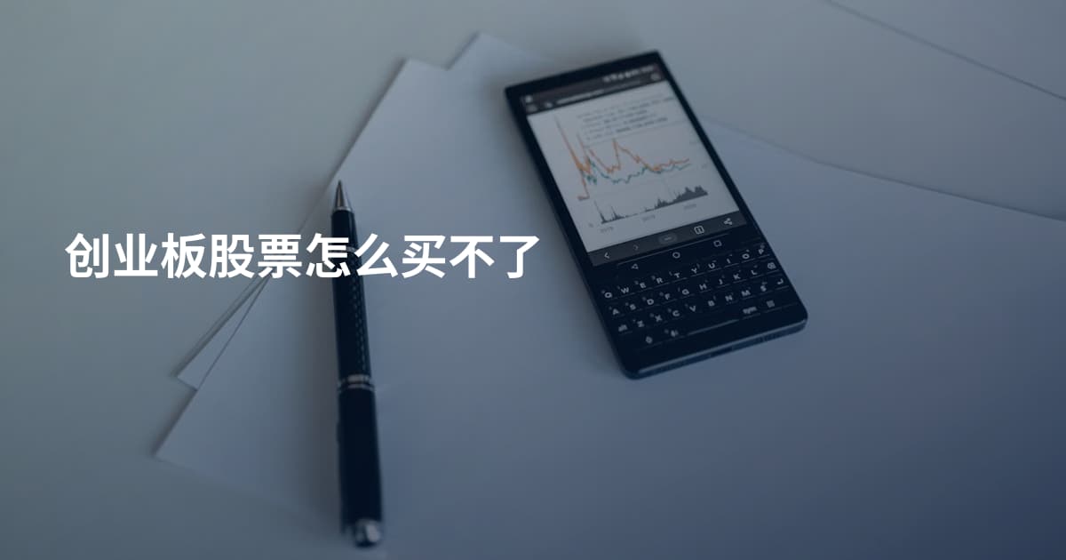 创业板股票怎么买不了