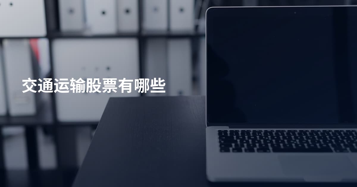 交通运输股票有哪些