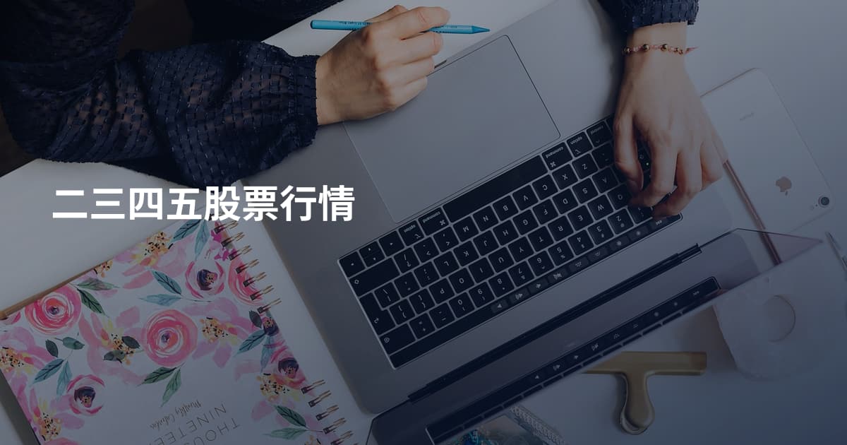 二三四五股票行情