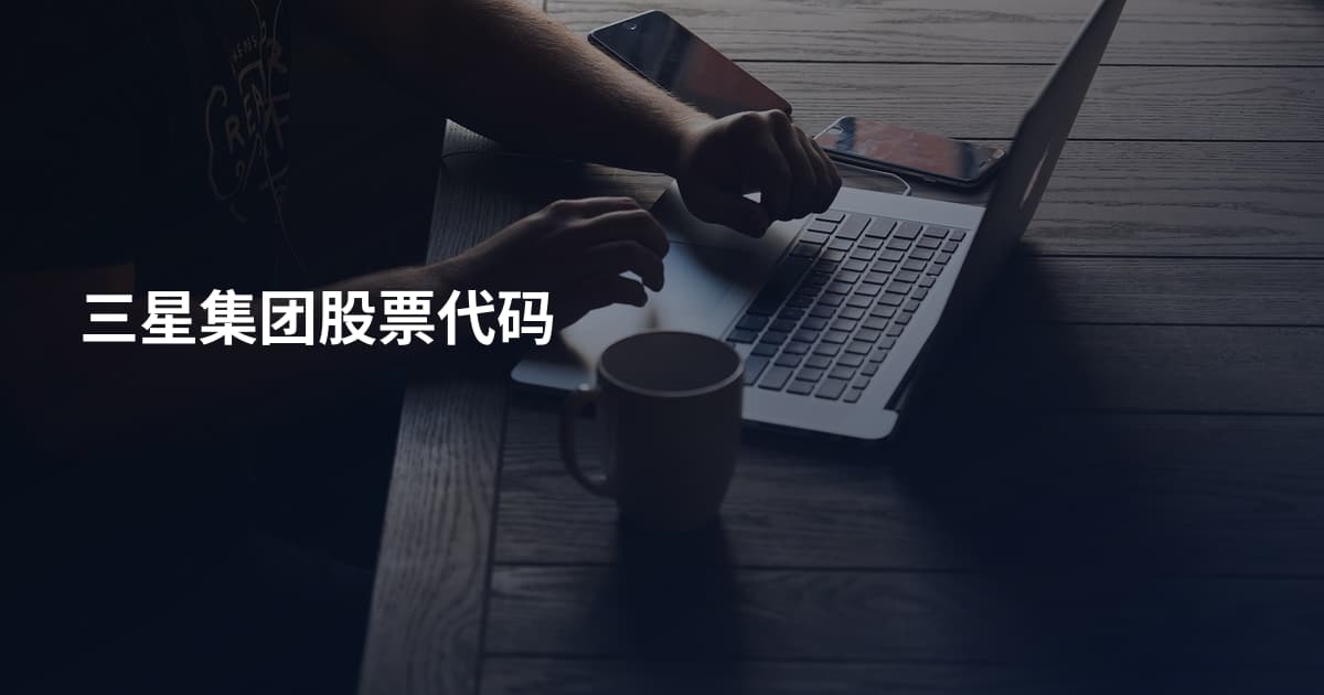 三星集团股票代码