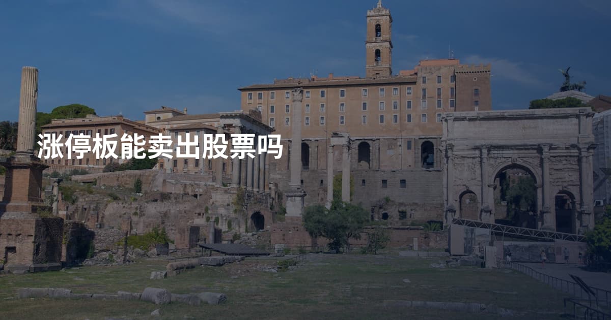 涨停板能卖出股票吗