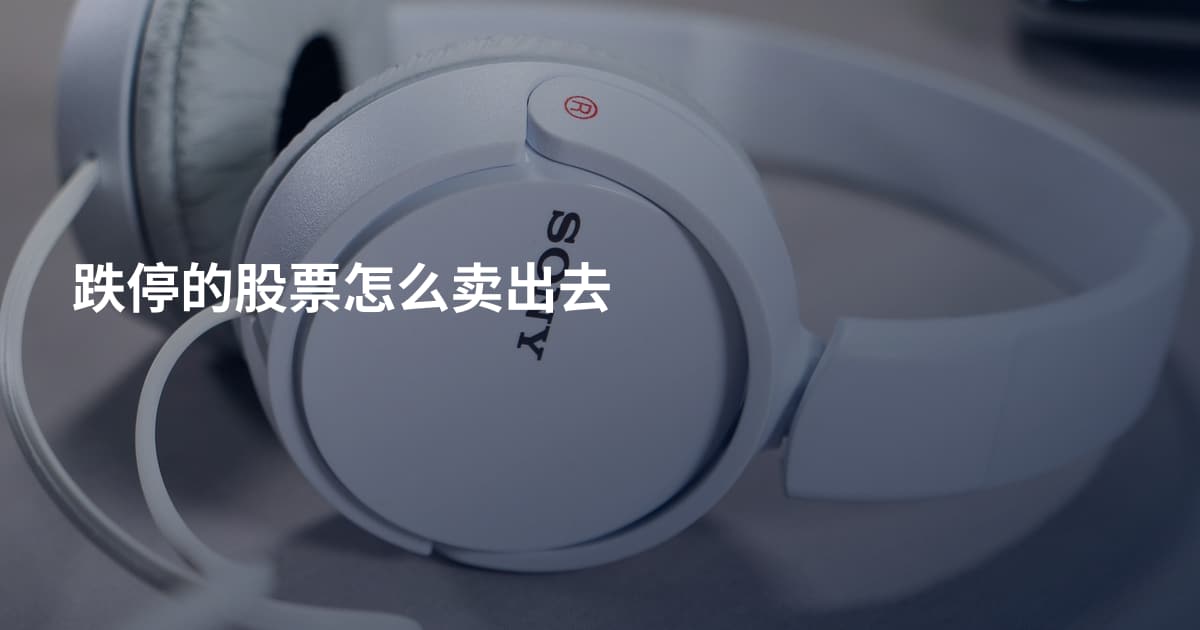 跌停的股票怎么卖出去