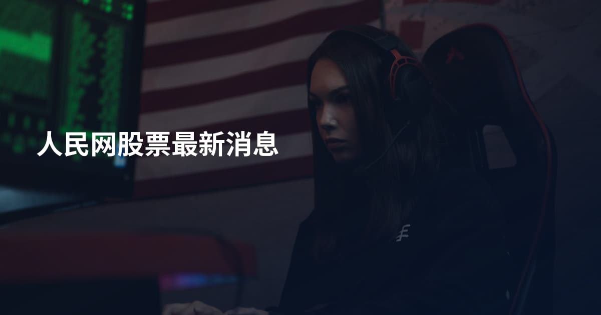 人民网股票最新消息
