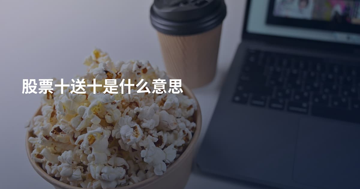 股票十送十是什么意思