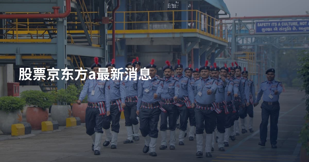 股票京东方a最新消息
