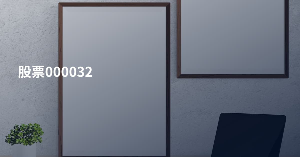 股票000032