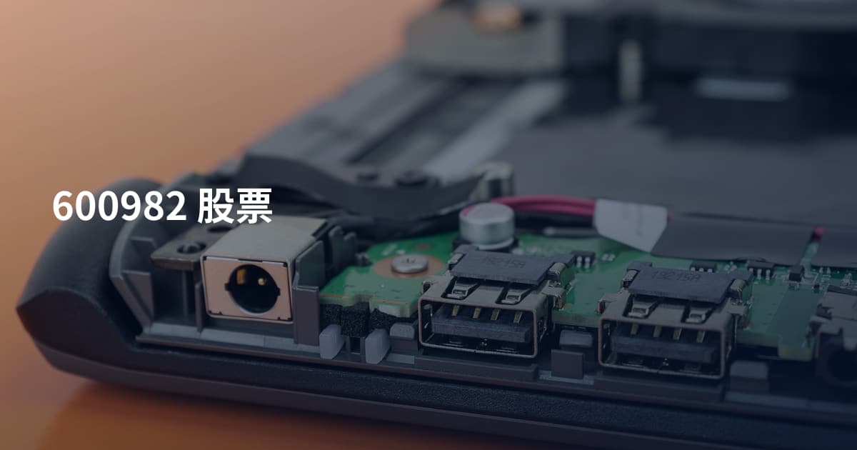 600982 股票