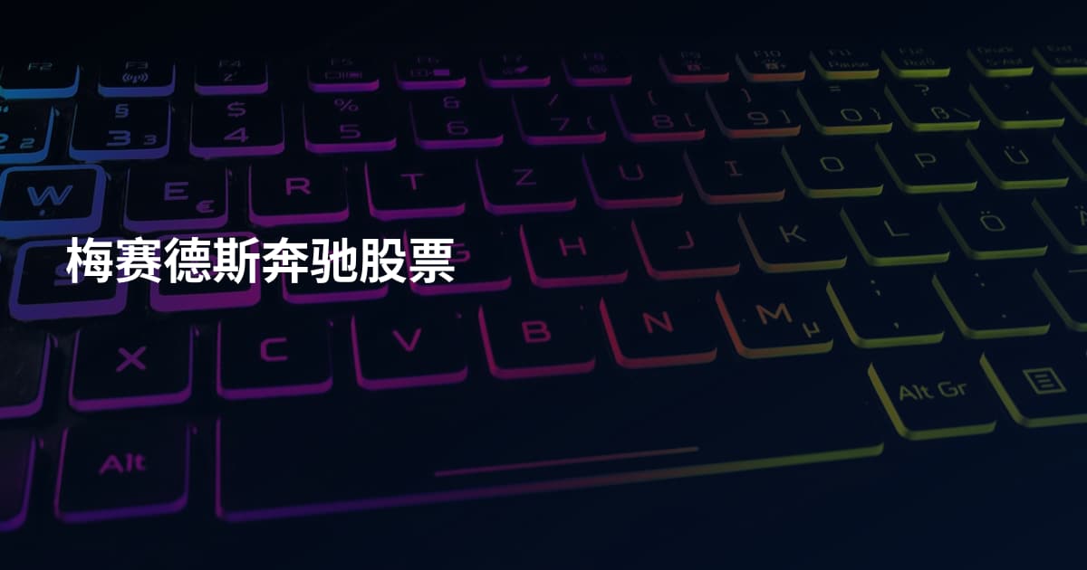梅赛德斯奔驰股票