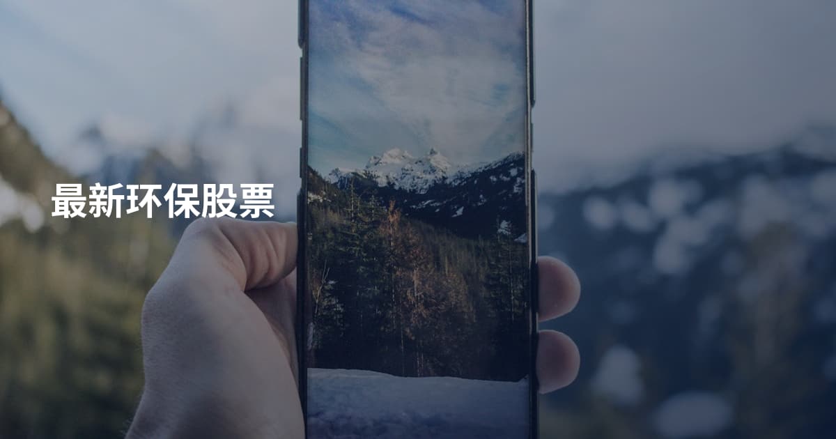 最新环保股票