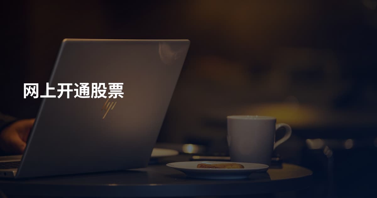 网上开通股票