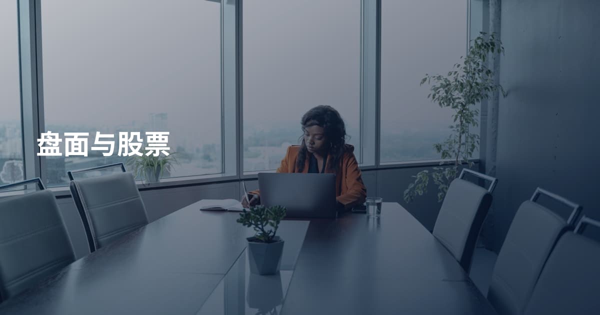 盘面与股票