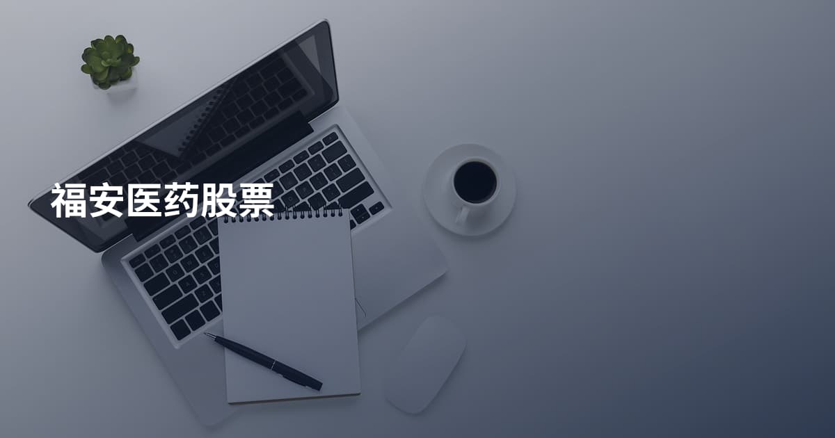 福安医药股票