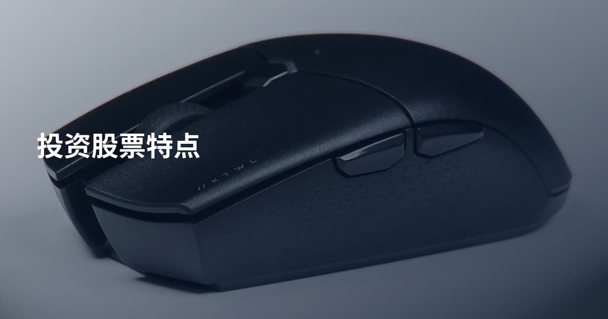 投资股票特点
