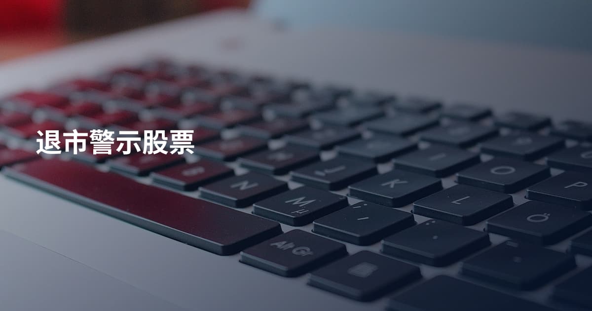 退市警示股票