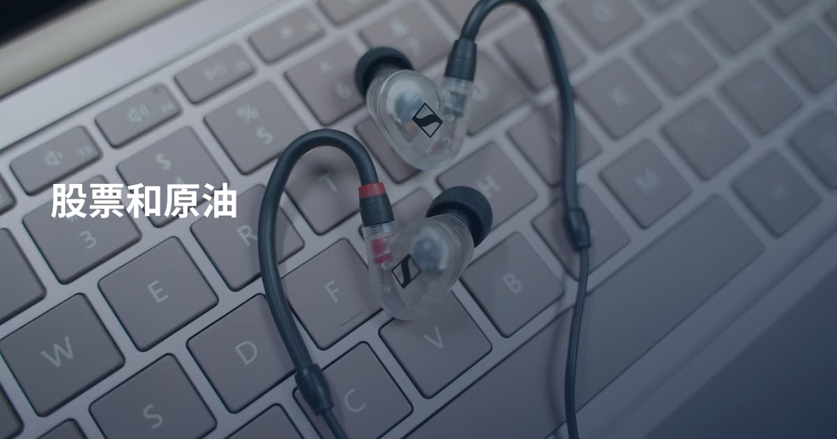 股票和原油
