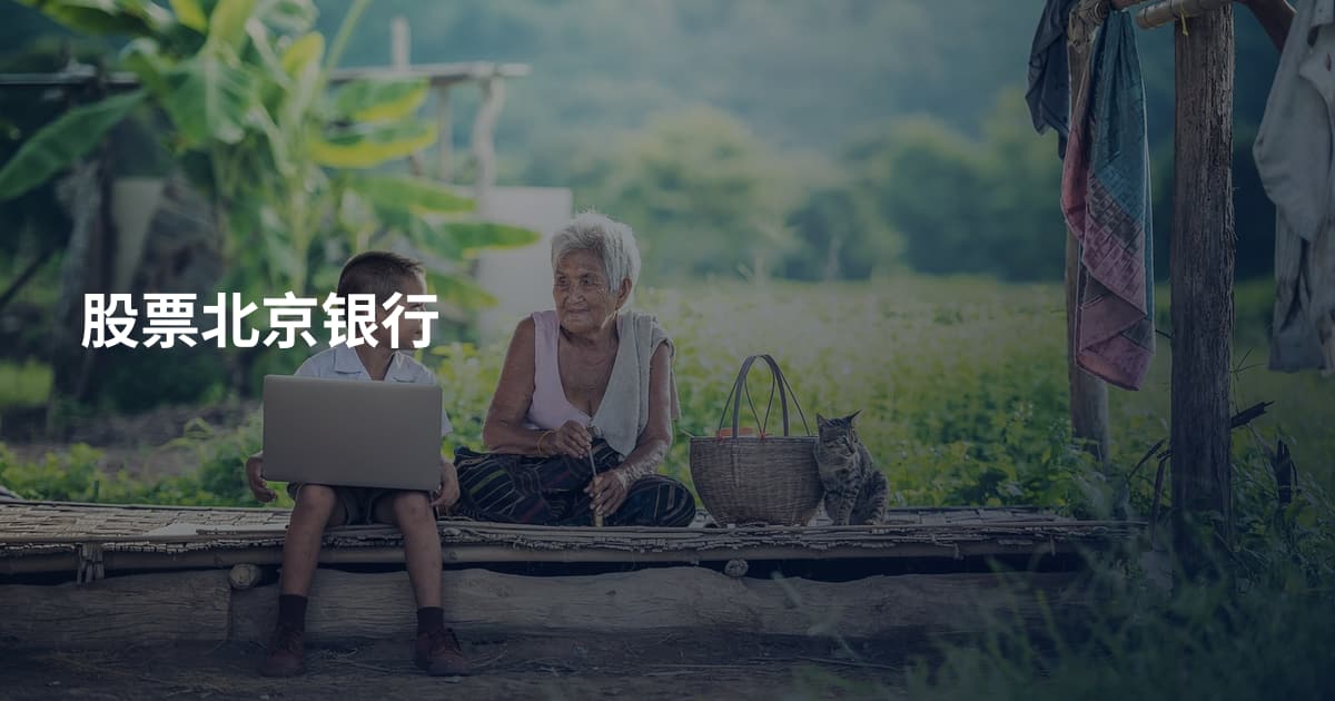 股票北京银行