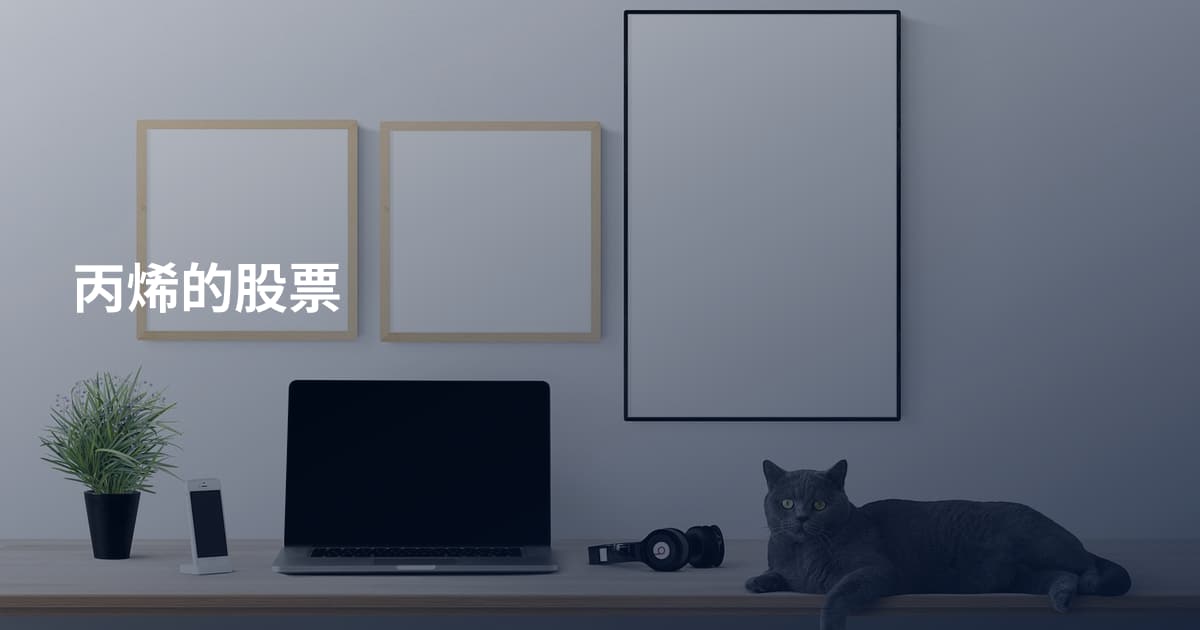 丙烯的股票