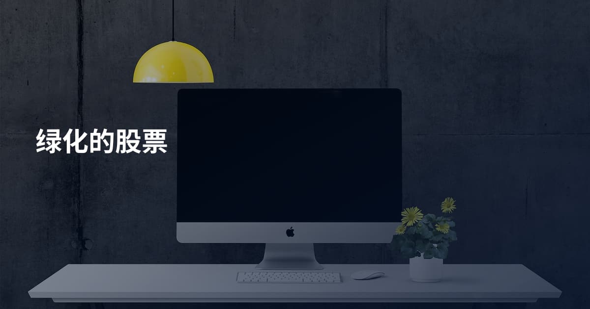 绿化的股票