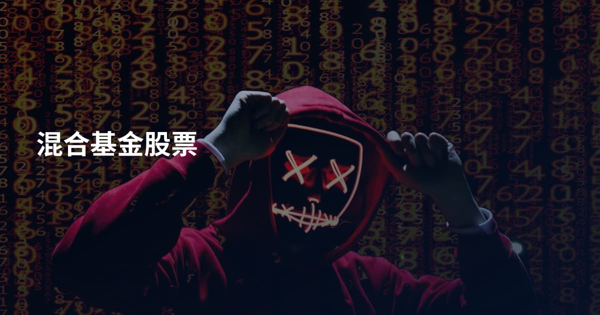 混合基金股票