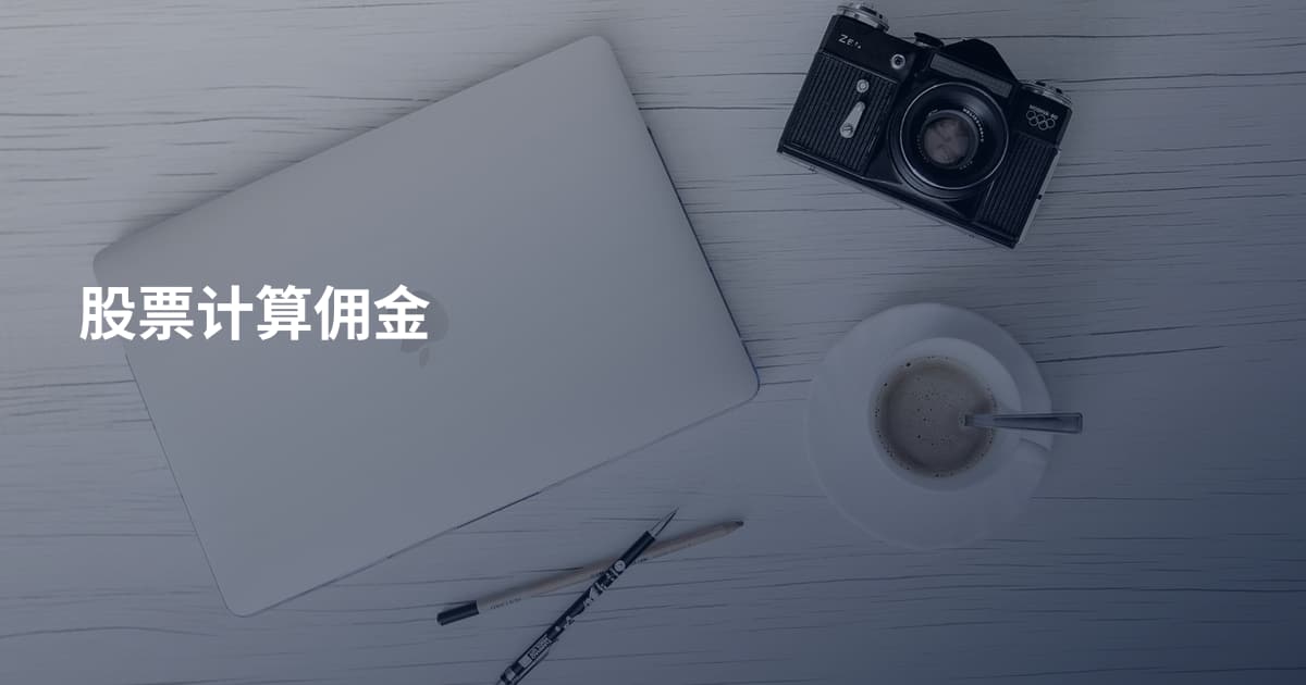 股票计算佣金