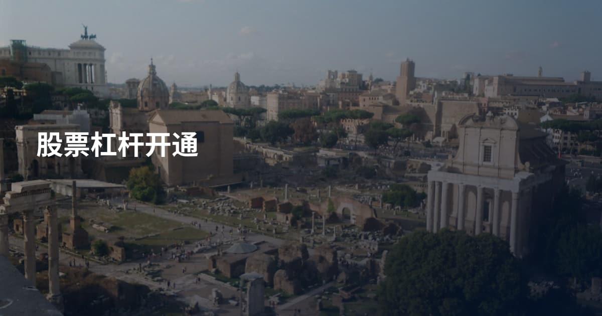 股票杠杆开通