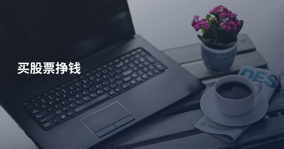 买股票挣钱