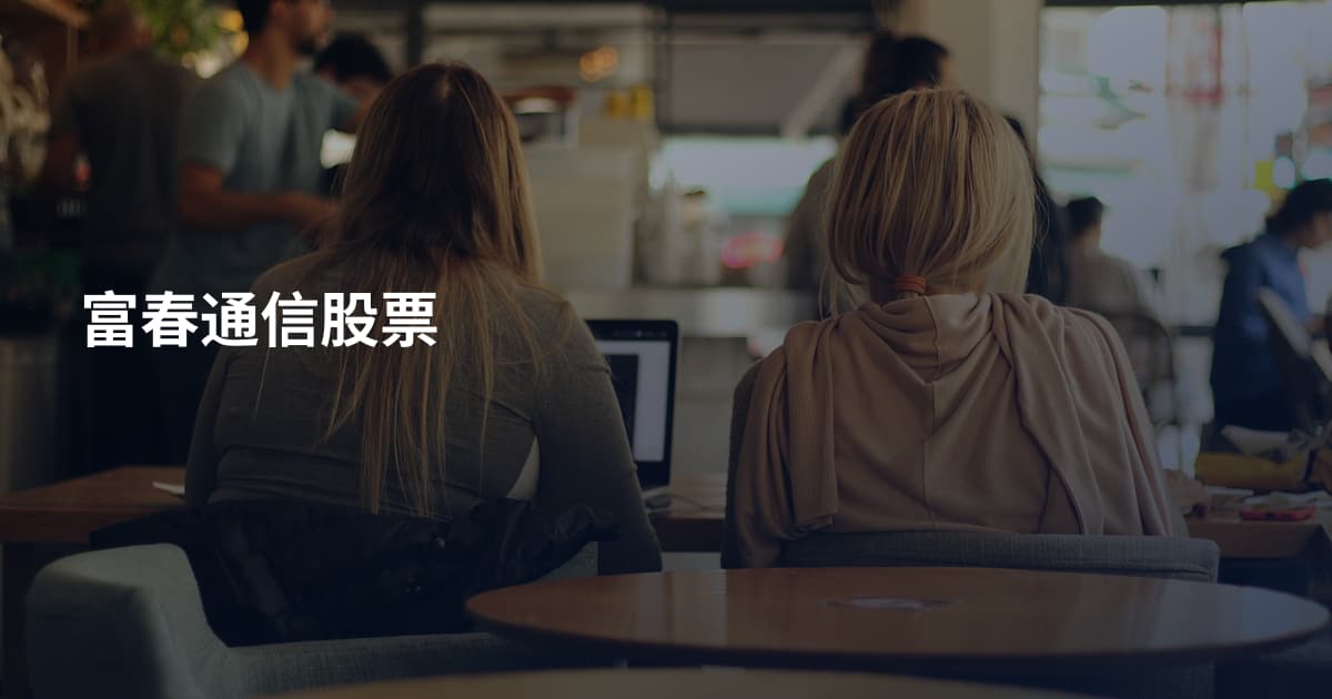 富春通信股票
